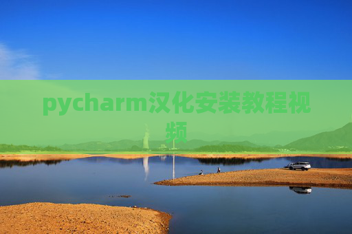 pycharm汉化安装教程视频 pycharm汉化安装教程视频