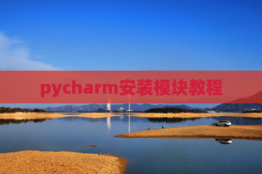 pycharm安装模块教程