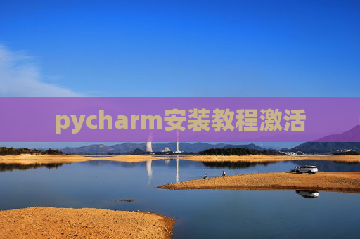 pycharm安装教程激活