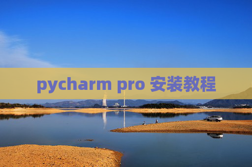 pycharm pro 安装教程